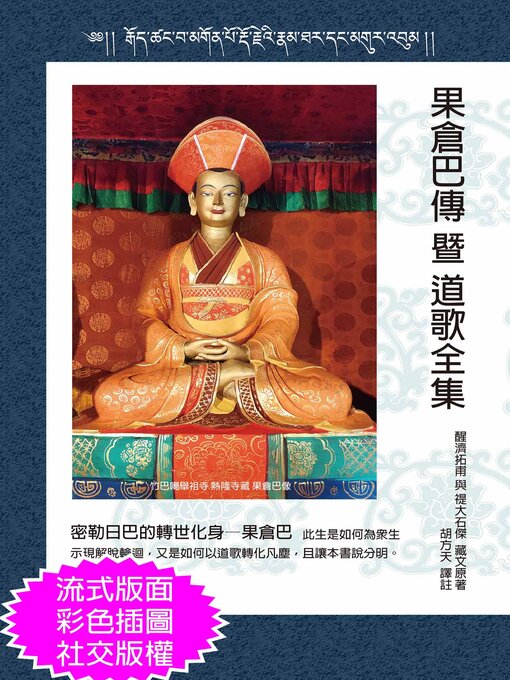 Title details for 果倉巴傳暨道歌全集 by 醒濟拓甫 - Wait list